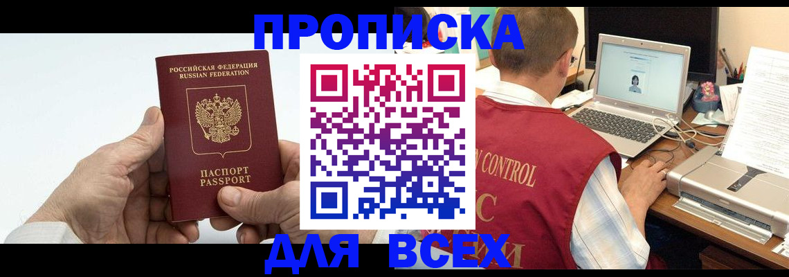 купить прописку в Белой Калитве